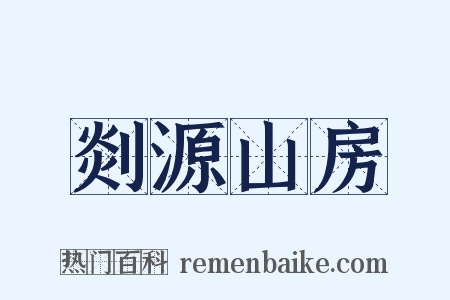 剡源山房是什么意思的图片